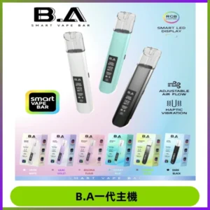 B.A主機一代Smart Vape Bar煙桿可發光可調式LED顯示屏
