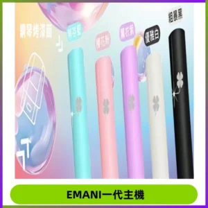 EMANI依馬尼一代主機EMANI電子煙主機通用一代煙彈