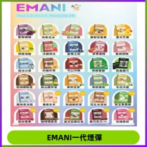 EMANI依馬尼一代煙彈通用一代主機30種風味霧化煙彈任選