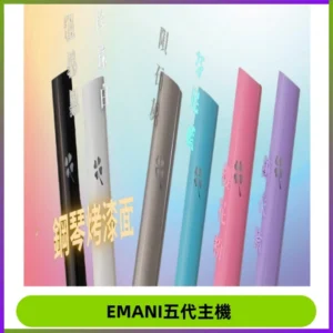 EMANI依馬尼五代主機 鋼琴烤漆款|兩檔切換通用五代六代煙彈