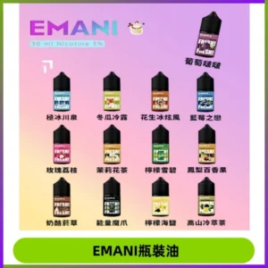 EMANI依馬尼電子煙瓶裝油30ML/3MG