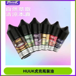 HUUK虎克菸油30mg/30ml | 五大系列瓶裝油選擇