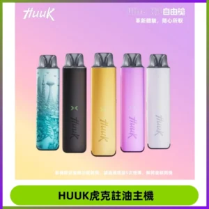 MEHA魅嗨HUUK虎克注油主機套裝|27W註油主機|1350mAh大電量