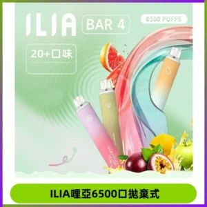 ILIA BAR 4哩啞一次性大容量6500Puffs拋棄式電子煙