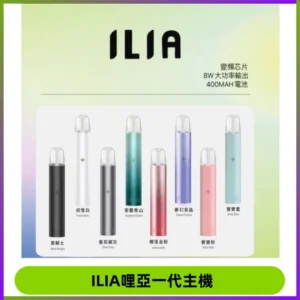ILIA哩亞一代主機 哩亞電子煙煙桿 適配relx sp2s等一代煙彈