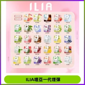 ILIA哩亞 一代替換式ilia煙彈發光霧化彈#原產正品#