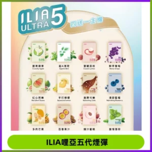 ILIA Ultra 哩亞五代煙彈|替換式霧化電子煙【買四送一主機】