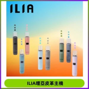 ILIA哩亞布紋主機革調系列 霧化皮革煙桿 通用一代煙彈