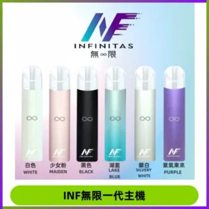 INF無限電子煙一代主機|一代高光鏡面霧化煙桿400mAh