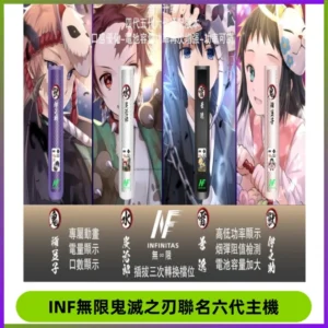 INF無限鬼滅之刃聯名六代電子煙主機 通用4/5/6代