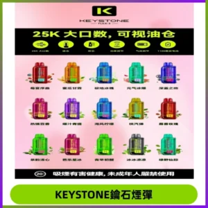 KEYSTONE FLEX-3 鑰石大容量25000口專彈專機套裝