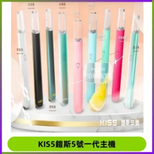 KISS鎧斯5號一代主機 KIS5霧化煙桿|適配一代煙彈#熱銷推薦#