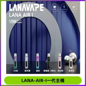 LANA AIR I一代主機6-15瓦可調通用meha sp2s inf煙彈