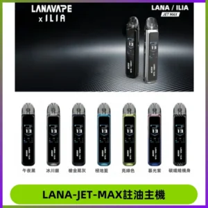 LANA JET MAX 註油設備LANA側注油式主機套裝|智能顯示屏