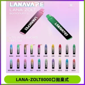 LANA ZOLT8000口拋棄式可充電一次性電子煙【多種口味】