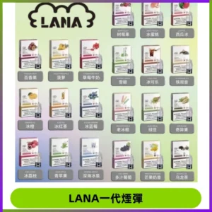 LANAVAPE煙彈 LANA一代電子煙霧化彈 兼容各式一代主機