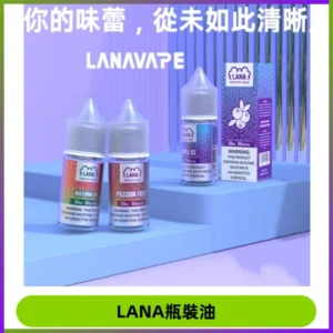 LANA拉娜30ml煙油|30MG冰感強勁清涼口感升級【正品現發】