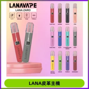 LANAVAPE皮革主機大功率 兩檔調節發光顯示屏 通用一代煙彈