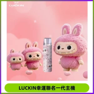 LUCKIN幸運主機拉布布蠟筆小新限定聯名款一代電子煙