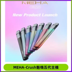 Meha Crush 五代主機|氛圍燈智能電子煙・三檔功率調節