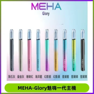 魅嗨MEHA一代主機 升級版Glory系列可變檔通用霧化桿|三檔切換