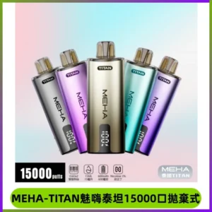 MEHA魅嗨 TITAN泰坦15000口拋棄式換彈主機|15ML大容量