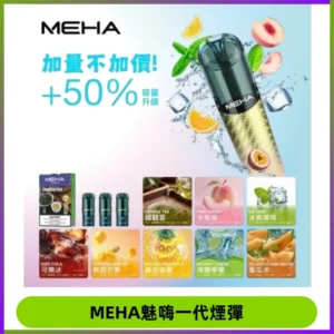 MEHA魅嗨一代通用煙彈|兼容ILIA KIS5 LANA 等一代主機