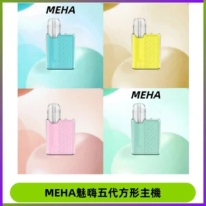 MEHA魅嗨五代方形主機 充電式換彈迷你方形煙桿#大功率主機#