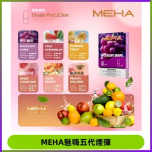 MEHA魅嗨五代煙彈穩定霧化輸出 迷戀系列五代通用替換