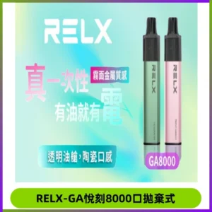 RELXGA8000悅刻拋棄式電子煙 免充電一次性陶瓷霧化芯