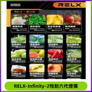 RELX Infinity 2系列悅刻煙彈|兼容RELX五代幻影 六代宙斯主機
