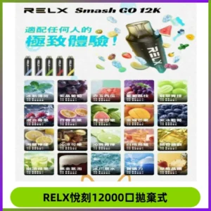 Relx Smash Go 12000 Puffs 一次性電子煙拋棄式大功率輸出