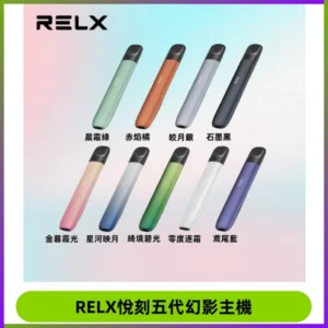 RELX悅刻五代幻影主機電子煙 適配Relx infinity2 六代煙彈