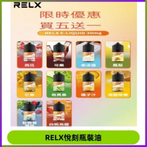 Relx E-LIQUID悅刻煙油|註油式尼古丁鹽菸油30ML
