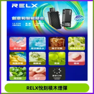 RELX悅刻積木Creator22000 Puffs電子煙主機拋棄式煙彈