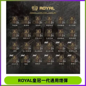 ROYAL皇冠煙彈 通用SP2S ILIA KIS5等各式一代主機
