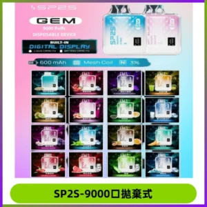 SP2S GEM 9000口SP2S思博睿拋棄式一次性電子煙