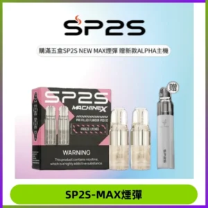 SP2SMax煙彈 適配SP2SMAX充電式主機|2顆裝#台灣現貨#