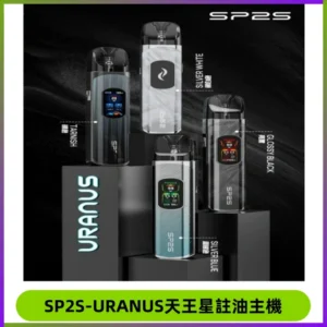 SP2S URANUS天王星系列注油式電子煙主機|多檔調節主機套裝