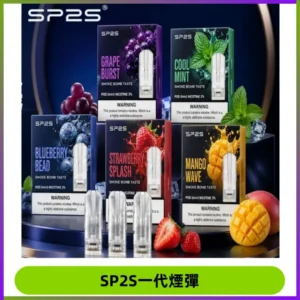 SP2S思博瑞一代替換式煙彈 兼容Relx|Lana|ILIA等主機