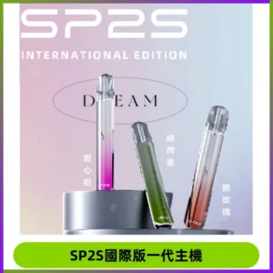 SP2S思博瑞國際版一代主機丨發光煙桿丨全面適配一代煙彈