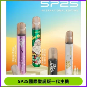 SP2S電子煙國際版聖誕系列一代主機 發光升級版一代通用