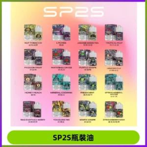 SP2S思博瑞煙油 瓶裝註入式煙油 30ML/20MG尼古丁鹽小煙油