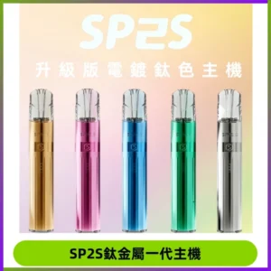SP2S思博瑞鈦合金一代主機升級版電鍍鈦色 適配一代煙彈