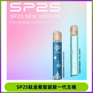 SP2S電子煙聖誕系列鈦金屬一代主機升級版可充電式煙桿