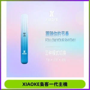 XIAOKE梟客一代主機 可變檔式電子霧化煙桿|三檔功率調節