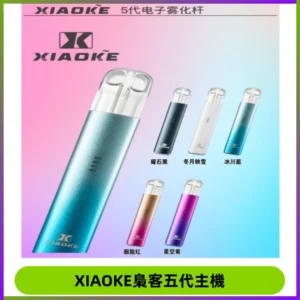 XIAOKE梟客五代電子煙智能變檔主機 可發光煙桿 通用五代煙彈