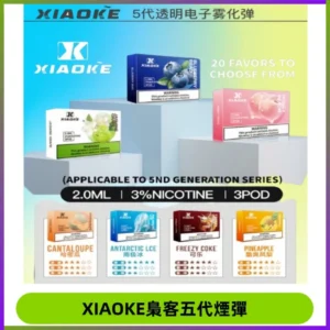 XIAOKE梟客五代煙彈 可替換式電子煙適配ILIA五代Relx六代
